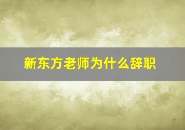 新东方老师为什么辞职