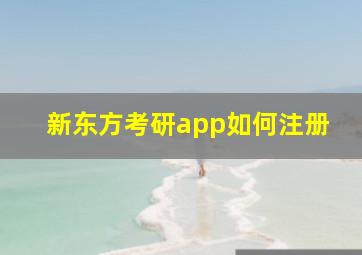 新东方考研app如何注册