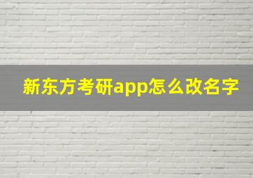 新东方考研app怎么改名字