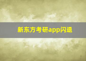 新东方考研app闪退