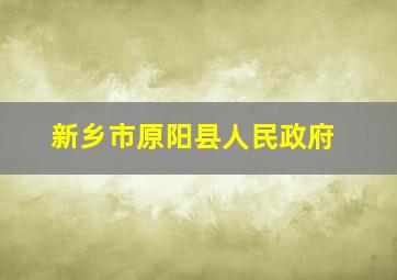 新乡市原阳县人民政府