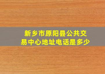 新乡市原阳县公共交易中心地址电话是多少