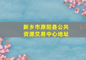 新乡市原阳县公共资源交易中心地址