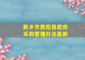 新乡市原阳县政府采购管理办法最新