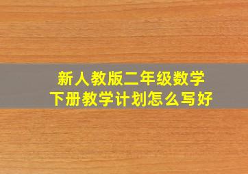 新人教版二年级数学下册教学计划怎么写好