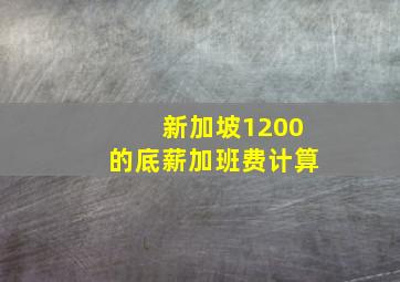 新加坡1200的底薪加班费计算