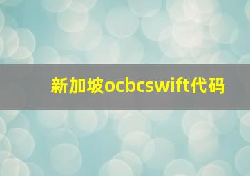 新加坡ocbcswift代码