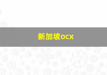 新加坡ocx