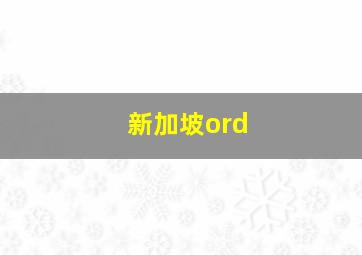 新加坡ord