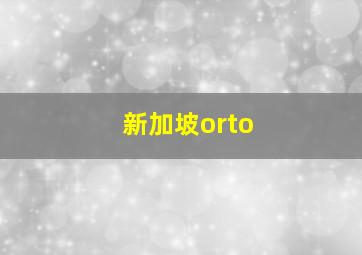 新加坡orto