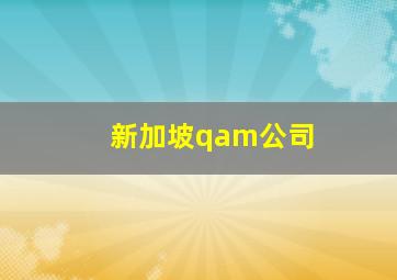 新加坡qam公司