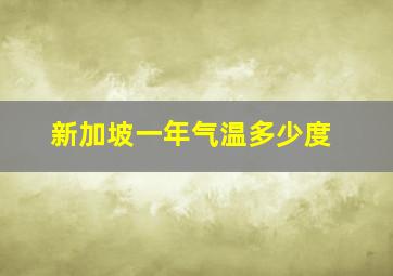 新加坡一年气温多少度