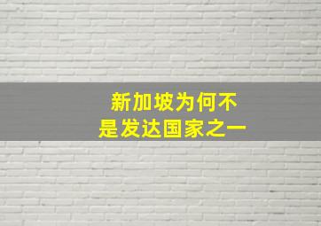 新加坡为何不是发达国家之一