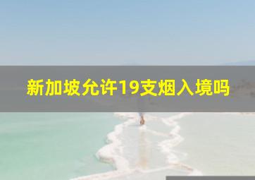 新加坡允许19支烟入境吗