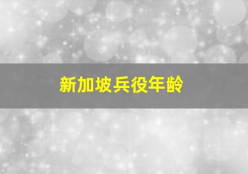 新加坡兵役年龄