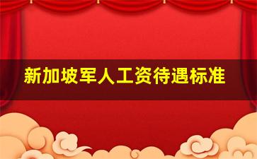 新加坡军人工资待遇标准