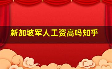 新加坡军人工资高吗知乎