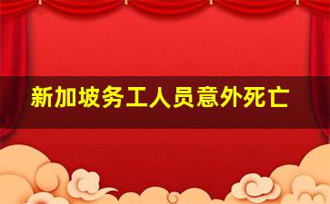 新加坡务工人员意外死亡