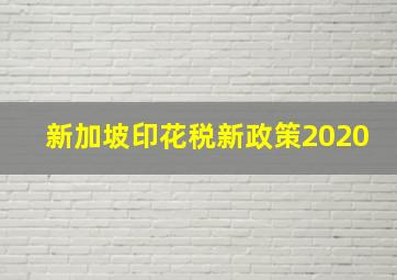 新加坡印花税新政策2020