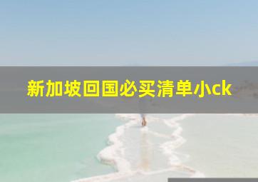 新加坡回国必买清单小ck