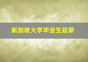 新加坡大学毕业生起薪