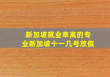 新加坡就业率高的专业新加坡十一几号放假