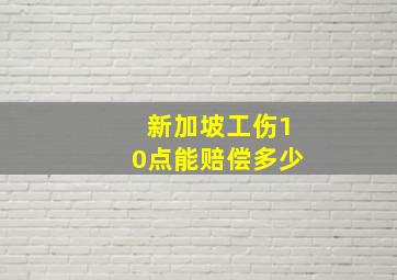 新加坡工伤10点能赔偿多少