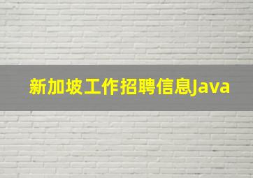 新加坡工作招聘信息Java