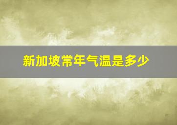 新加坡常年气温是多少