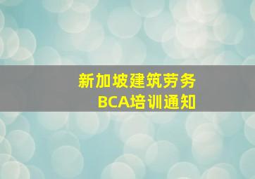 新加坡建筑劳务BCA培训通知