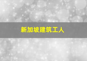 新加坡建筑工人