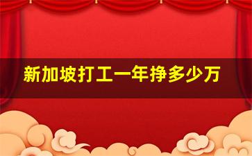 新加坡打工一年挣多少万