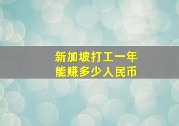 新加坡打工一年能赚多少人民币