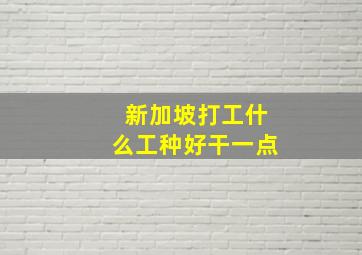 新加坡打工什么工种好干一点