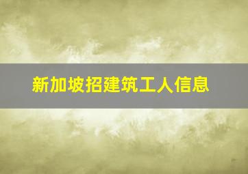 新加坡招建筑工人信息