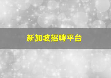 新加坡招聘平台