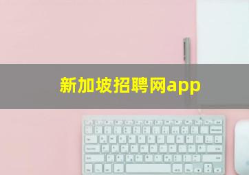 新加坡招聘网app