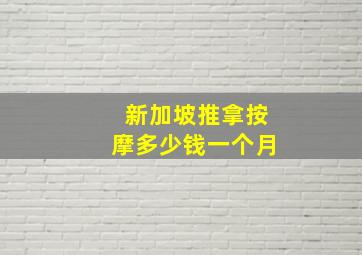 新加坡推拿按摩多少钱一个月