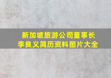 新加坡旅游公司董事长李良义简历资料图片大全