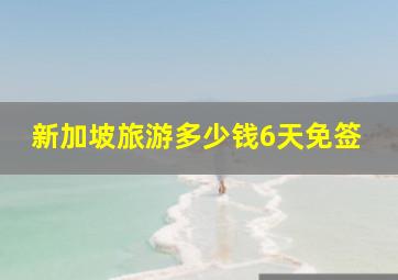 新加坡旅游多少钱6天免签