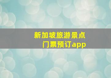 新加坡旅游景点门票预订app