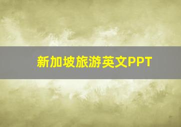 新加坡旅游英文PPT