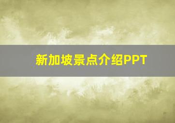 新加坡景点介绍PPT