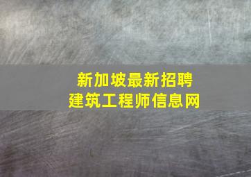 新加坡最新招聘建筑工程师信息网