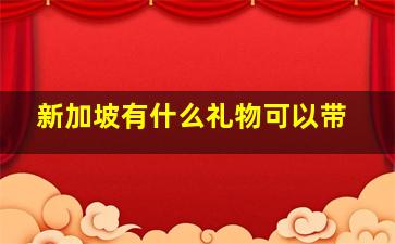 新加坡有什么礼物可以带