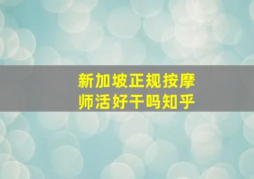 新加坡正规按摩师活好干吗知乎