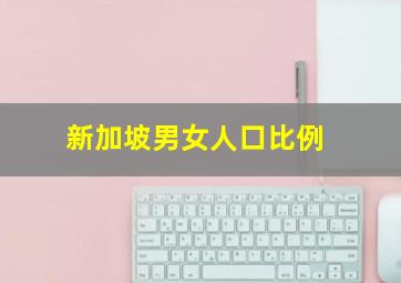 新加坡男女人口比例