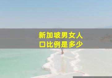 新加坡男女人口比例是多少