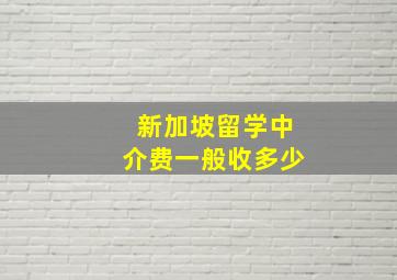 新加坡留学中介费一般收多少