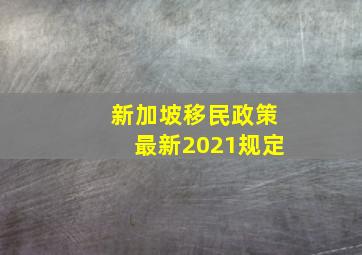 新加坡移民政策最新2021规定